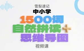 【单词】雪梨速记中小学1500词自然拼读+思维导图 视频课 1.85G