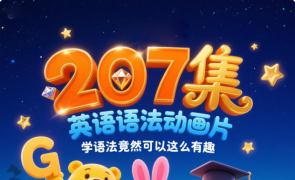 【语法】宝藏英语语法动画片（207集） 学语法竟然可以这么有趣
