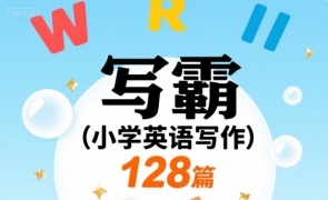 【写作】写霸（小学英语写作128篇） 564M