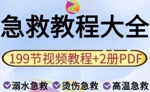 【急救】家庭急救视频教程新手自学零基础入门精通教学 8.2G