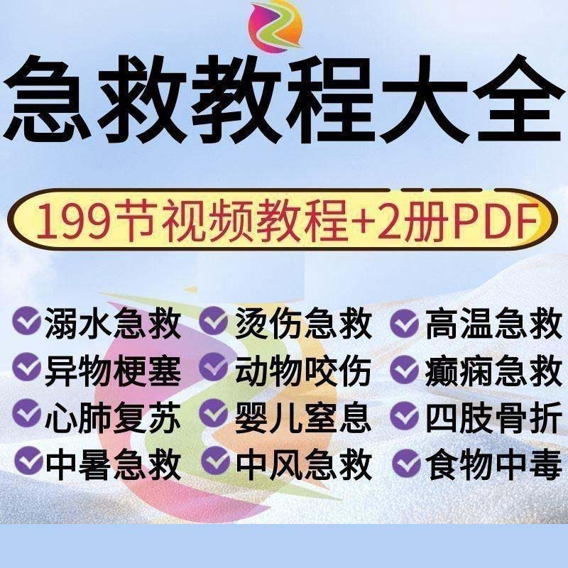 【急救】家庭急救视频教程新手自学零基础入门精通教学 8.2G
