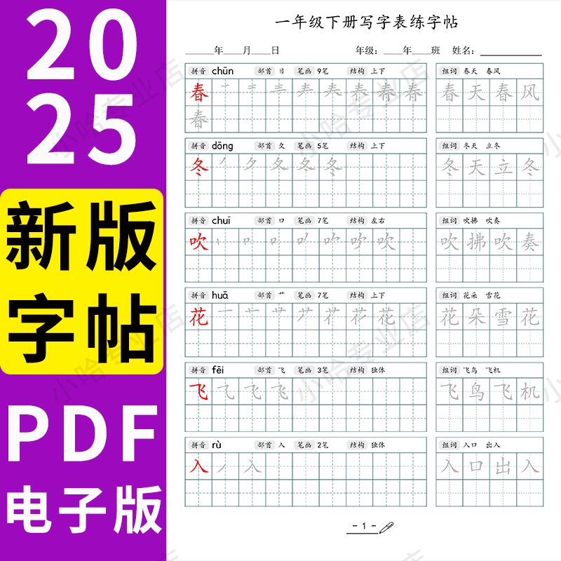 2025年新版字帖 PDF电子版字帖练字1-6年级 31M