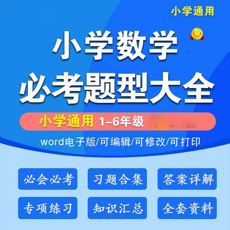 新人教版小学数学应用题专项一二三四五六年级下册习题练习电子版 93M