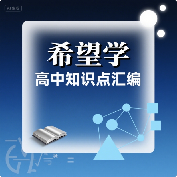 【知识点】希望学 高中知识点汇编 238M