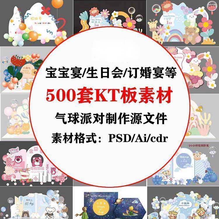 新款宝宝宴生日会气球派对订婚宴毕业典礼舞台背景KT板素材源文件