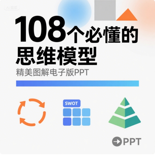 108个必懂的思维模型，精美图解电子版PPT【PDF】 68M