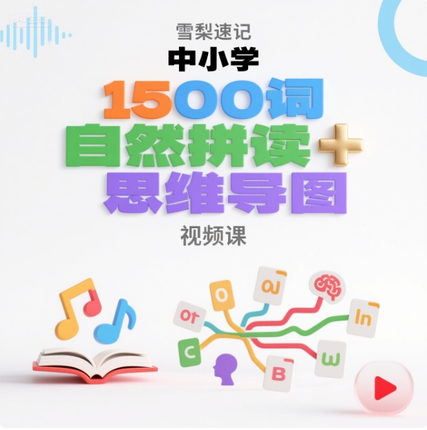 【单词】雪梨速记中小学1500词自然拼读+思维导图 视频课 1.85G