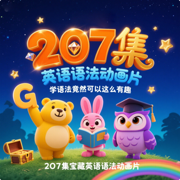 【语法】宝藏英语语法动画片（207集） 学语法竟然可以这么有趣