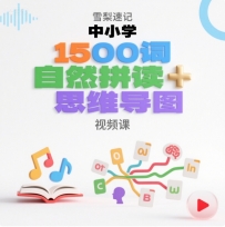 【单词】雪梨速记中小学1500词自然拼读+思维导图 视频课 1.85G