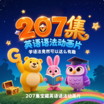 【语法】宝藏英语语法动画片（207集） 学语法竟然可以这么有趣