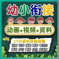 【幼小衔接】幼小衔接全套课程（动画+课程+资料） 237.5G