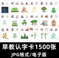 【早教认字】儿童认字卡片可打印-1500张 4.8G