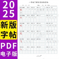 2025年新版字帖 PDF电子版字帖练字1-6年级 31M