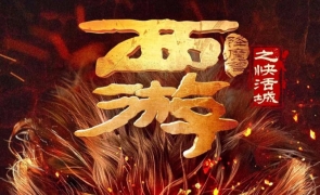 中国 动作电影《西游降魔篇之快活城》2025年