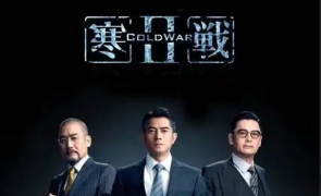 寒战2.国粤双语中英双字.寒战2.2016.HD1080P.X264.AAC.CHS-ENG-2Kandy.mkv