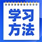 7-「学习方法」