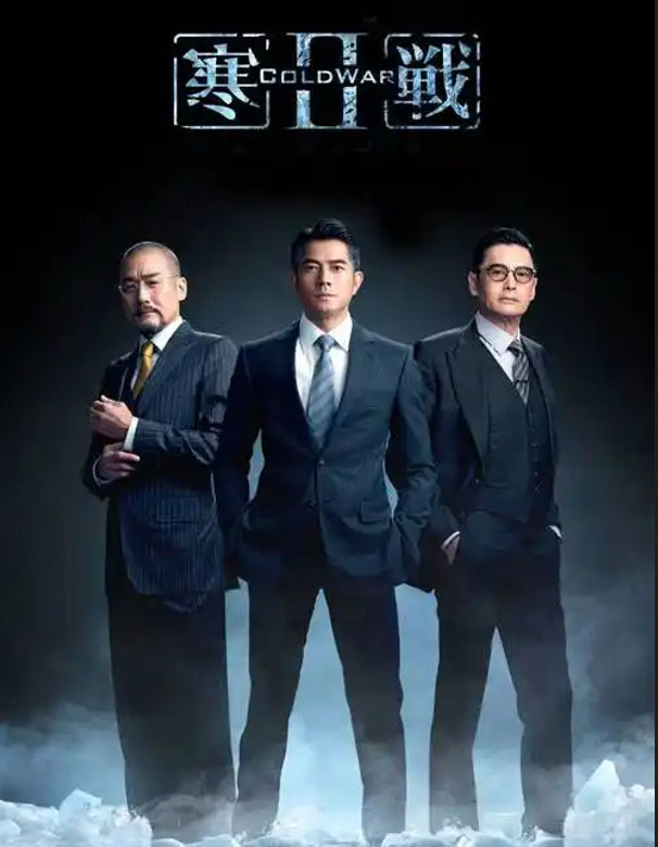寒战2.国粤双语中英双字.寒战2.2016.HD1080P.X264.AAC.CHS-ENG-2Kandy.mkv